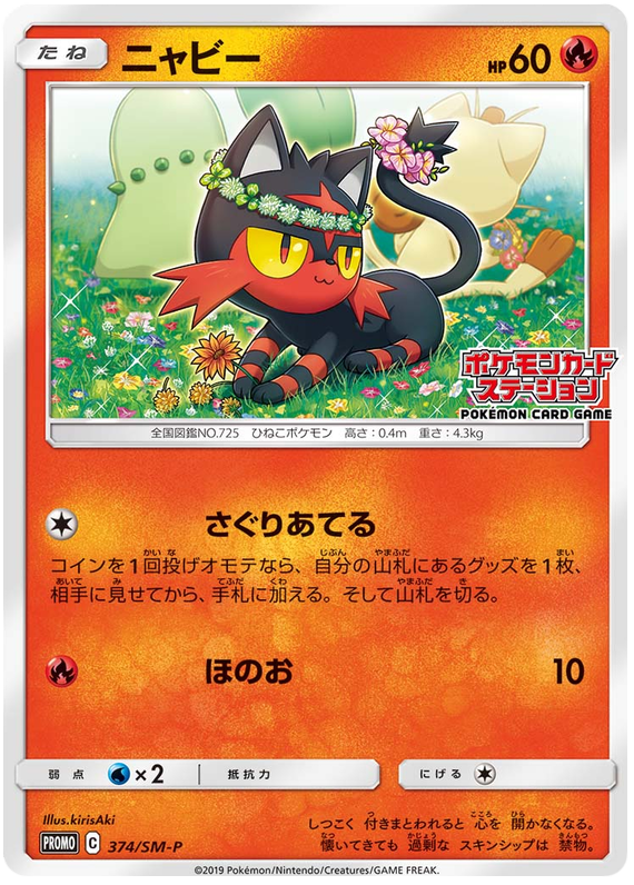 Litten - SM-P 374 - JP Litten - SM-P 374 - JP