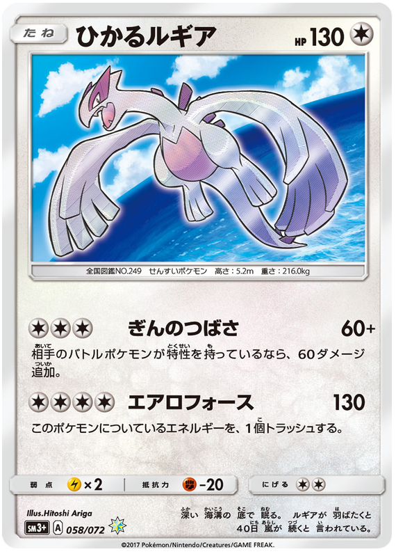 Shining Lugia - sm3+ 058/072 - JP Shining Lugia - sm3+ 058/072 - JP