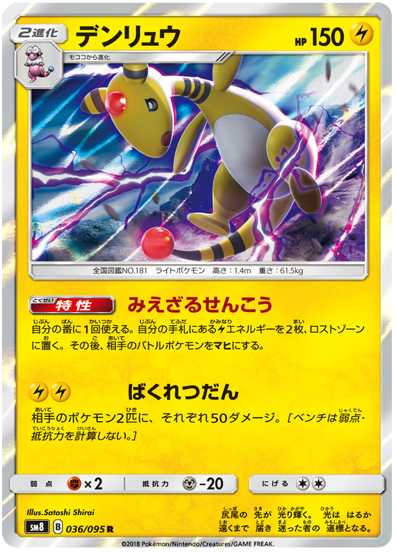 Ampharos - sm8 036/095 - JP Ampharos - sm8 036/095 - JP