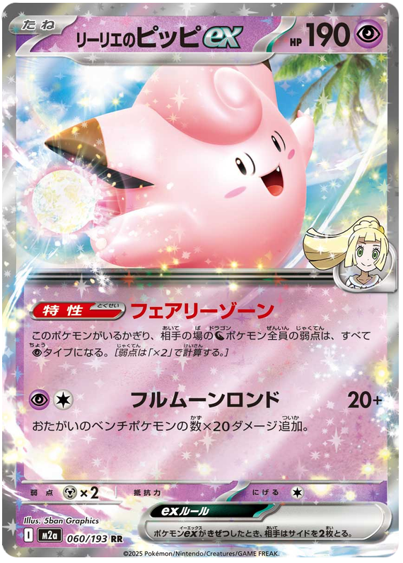 Lillie's Clefairy ex - M2a 060/193 - JP Lillie's Clefairy ex - M2a 060/193 - JP