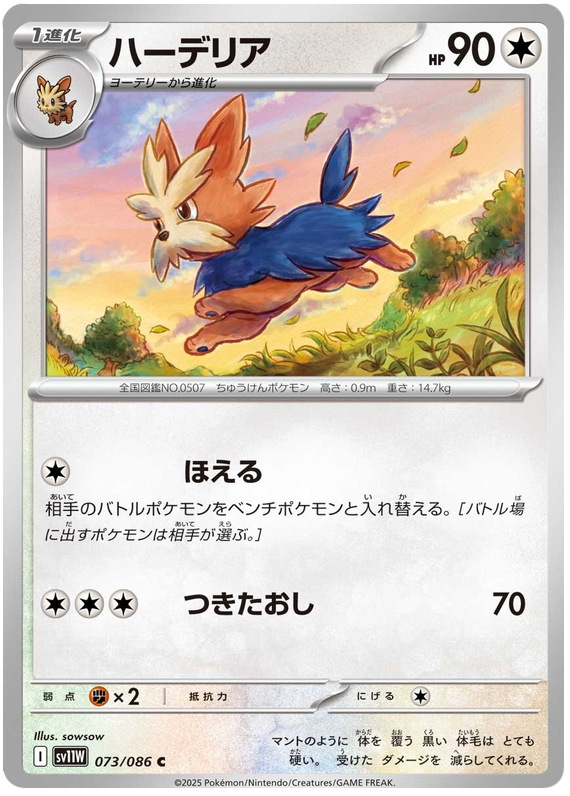 Herdier - sv11w 073/086 - JP