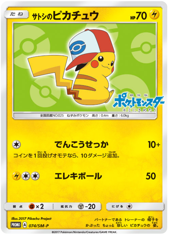 Ash's Pikachu - SM-P 074 - JP Ash's Pikachu - SM-P 074 - JP