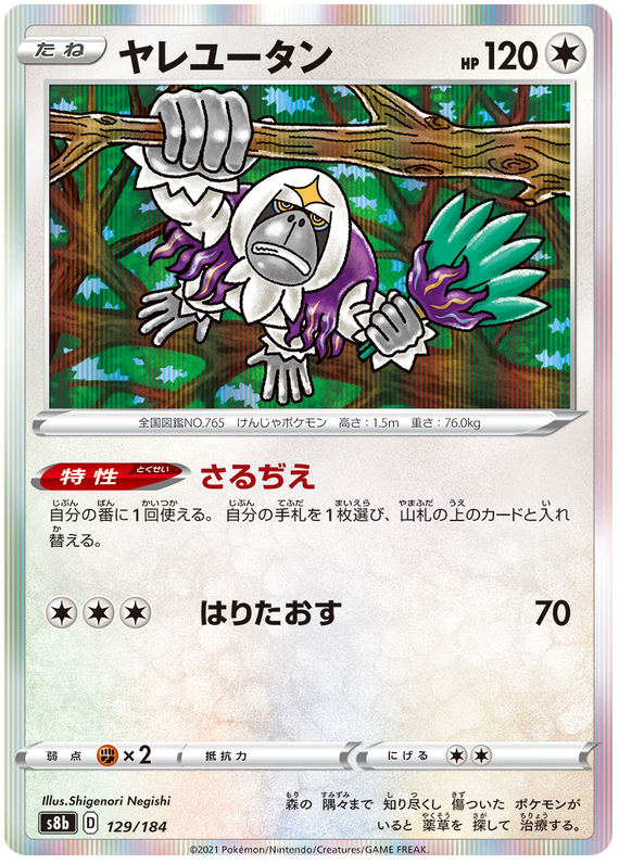 Oranguru - s8b 129/184 - JP Oranguru - s8b 129/184 - JP
