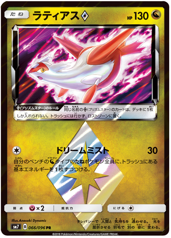 Latias - sm7 066/096 - JP