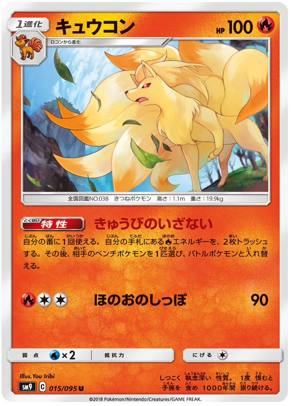 Ninetales - sm9 015/095 - JP