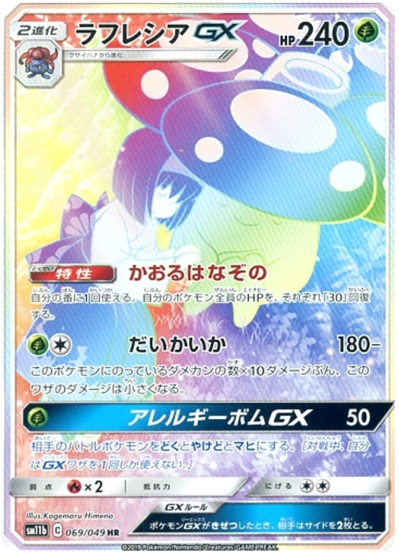 Vileplume GX - sm11b 069/049 - JP