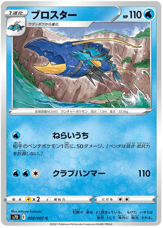 Clawitzer - s7D 008/067 - JP Clawitzer - s7D 008/067 - JP