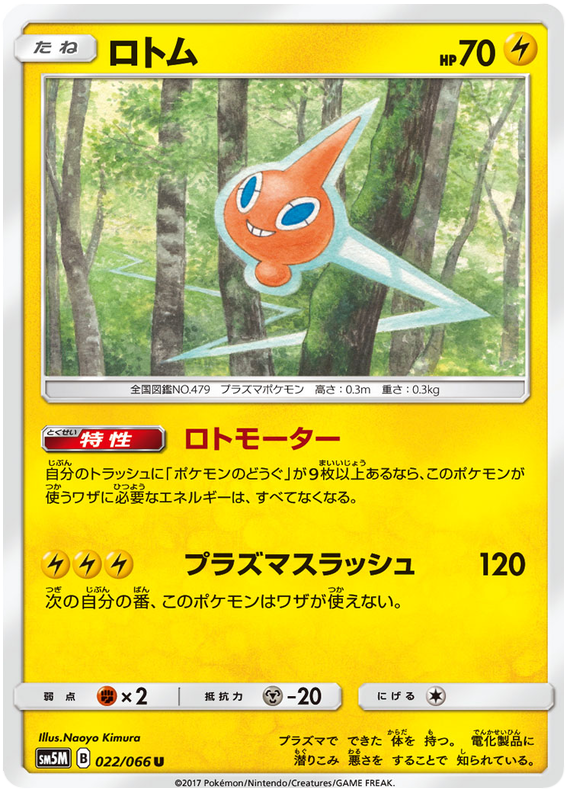 Rotom - sm5M 022/066 - JP Rotom - sm5M 022/066 - JP