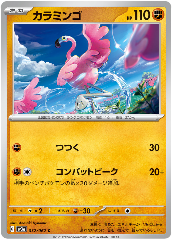 Flamigo - sv3a 032/062 - JP Flamigo - sv3a 032/062 - JP