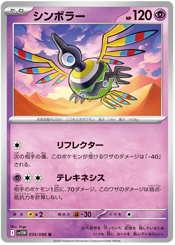 Sigilyph - sv11w 035/086 - JP Sigilyph - sv11w 035/086 - JP