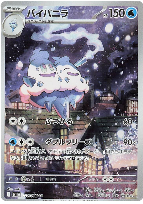 Vanilluxe - sv11w 110/086 - JP