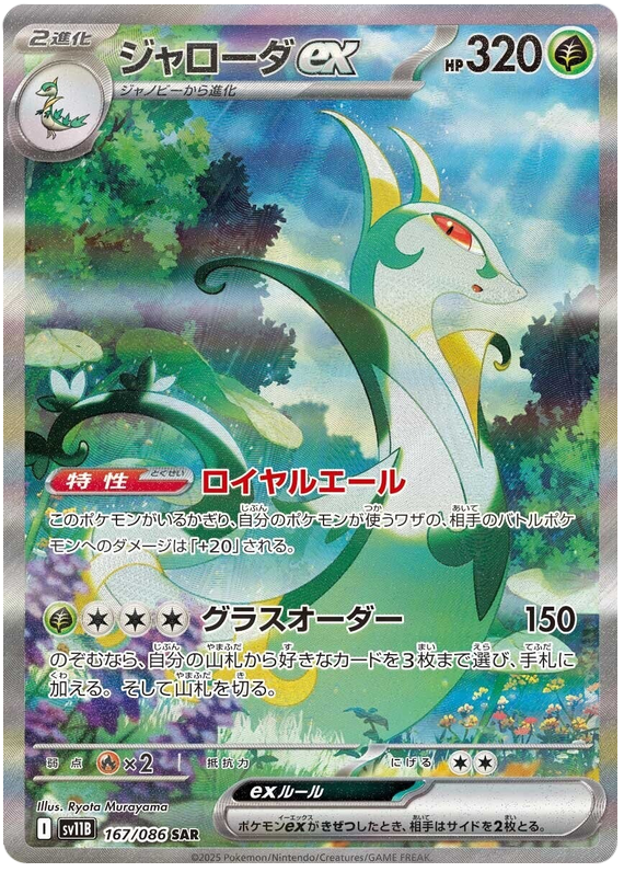 Serperior ex - sv11b 167/086 - JP Serperior ex - sv11b 167/086 - JP