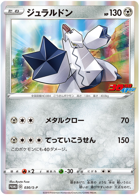 Duraludon - S-P 030 - JP