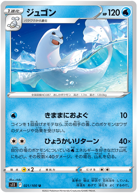 Dewgong - s11 021/100 - JP