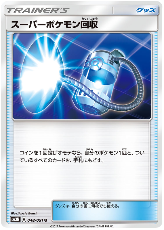 Super Scoop Up - sm3N 048/051 - JP Super Scoop Up - sm3N 048/051 - JP