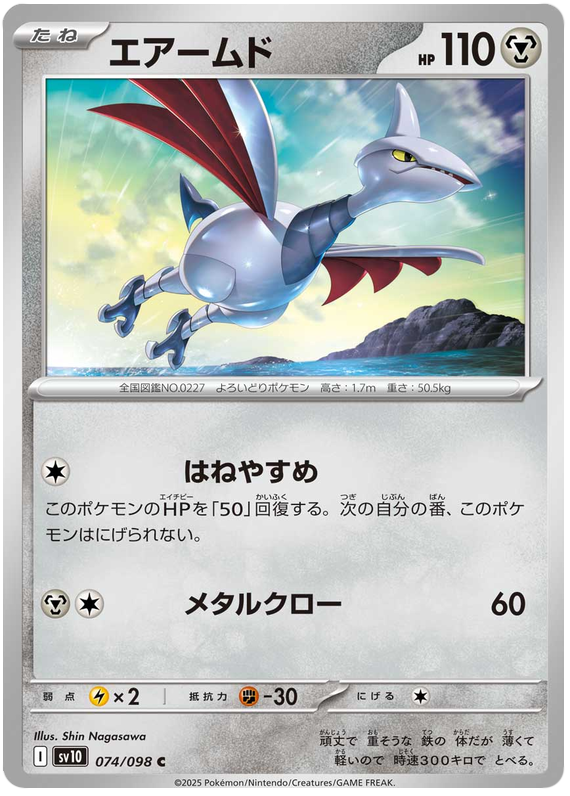 Skarmory - sv10 074/098 - JP