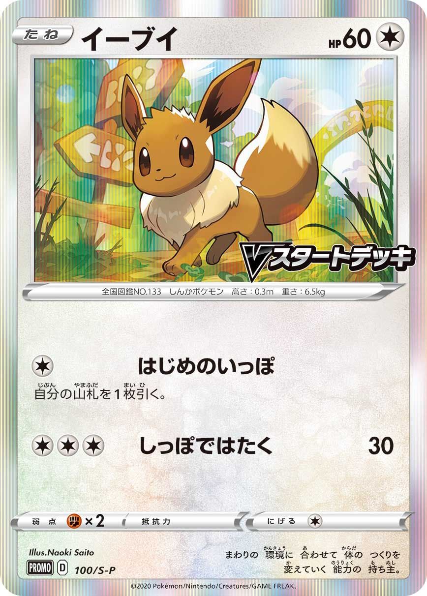 Evoli 100/S-P Promokarte - Pokémon OCG