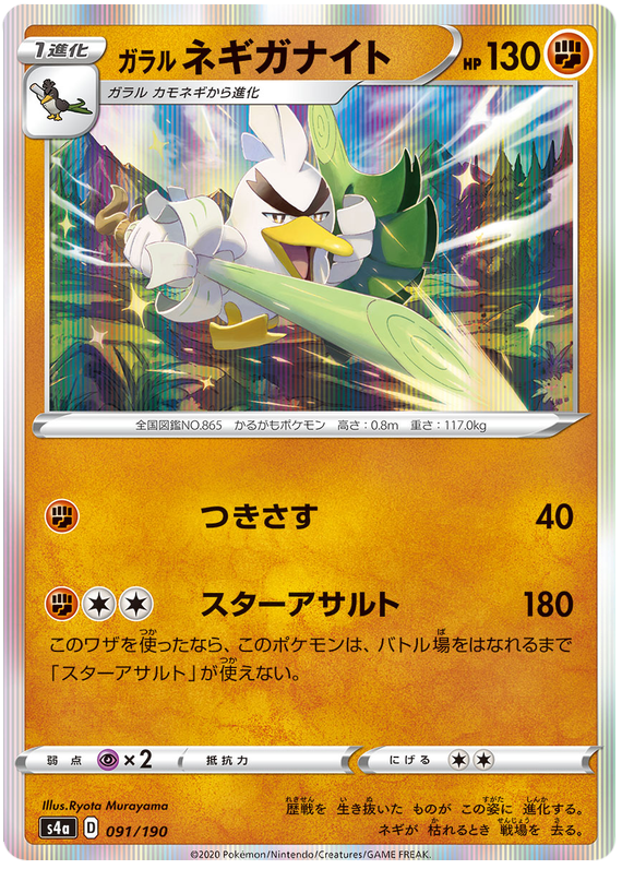 Galarian Sirfetch'd - s4a 091/190 - JP