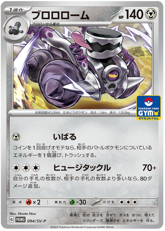 Revavroom - SV-P/094 - JP Revavroom - SV-P/094 - JP