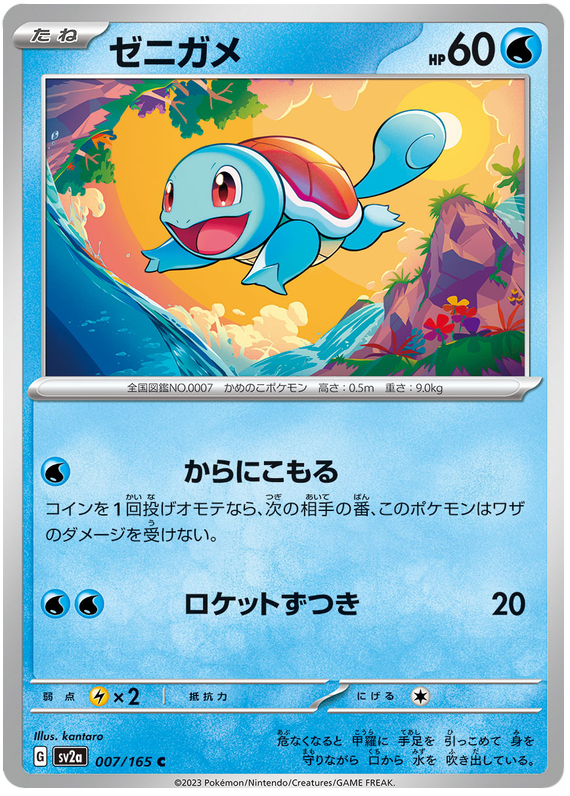 Squirtle - sv2a 007/165 - JP Squirtle - sv2a 007/165 - JP