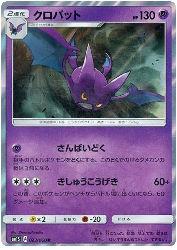 Crobat - sm1S 023/060 - JP Crobat - sm1S 023/060 - JP