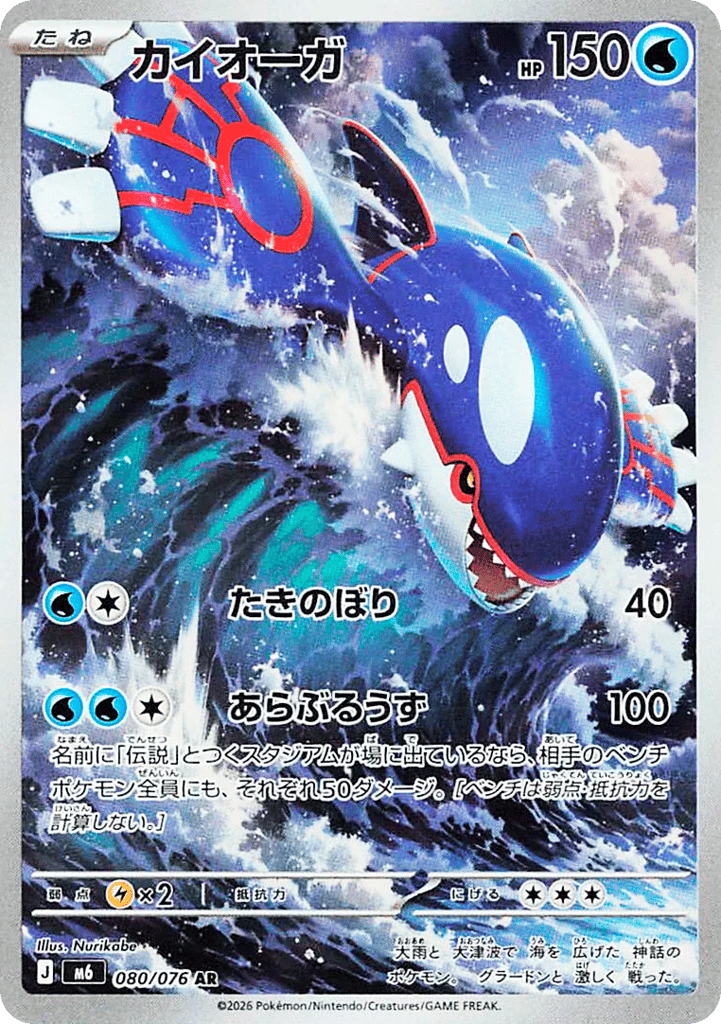 Kyogre - m6 080/076 - JP Kyogre - m6 080/076 - JP