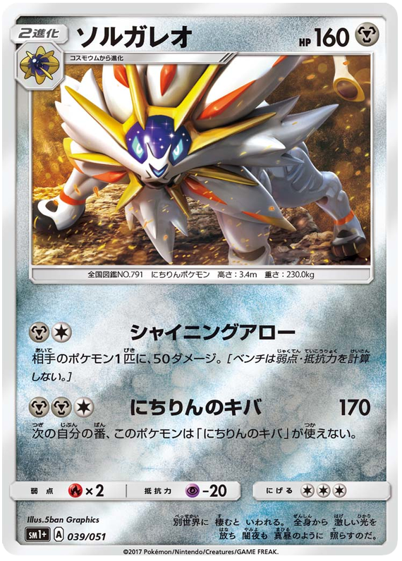 Solgaleo - sm1+ 039/051 - JP Solgaleo - sm1+ 039/051 - JP