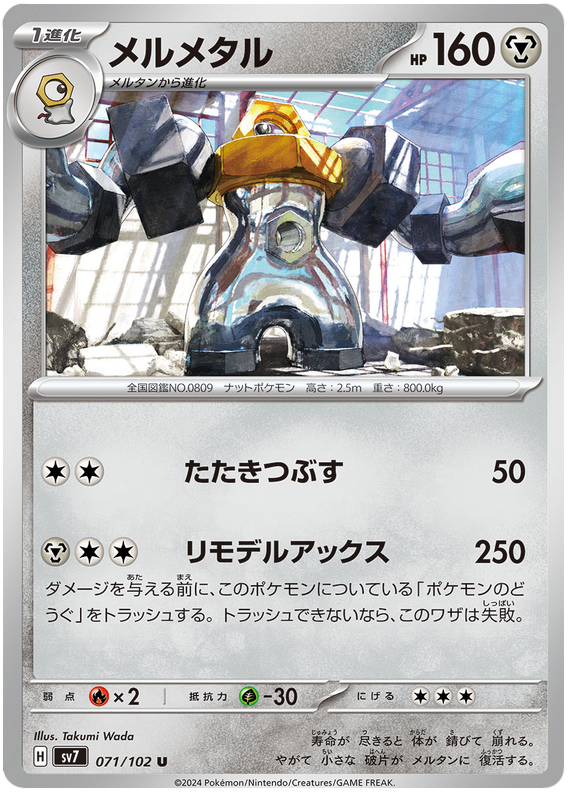 Melmetal - sv7 071/102 - JP