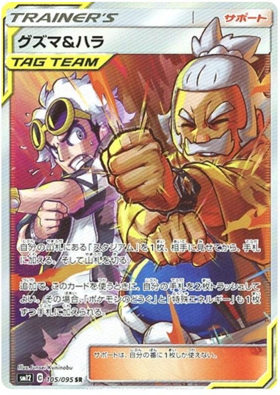 Guzma & Hala - sm12 105/095 - JP