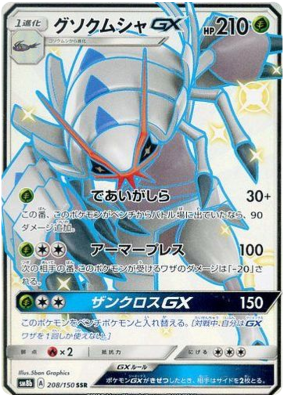 Golisopod GX - sm8b 208/150 - JP