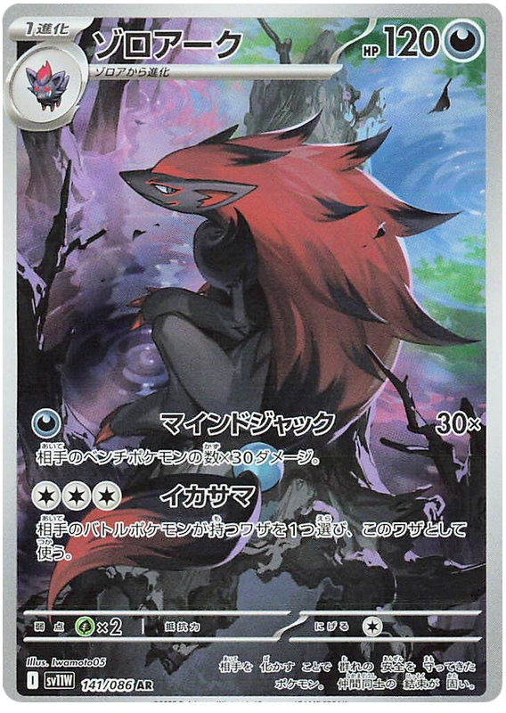 Zoroark - sv11w 141/086 - JP Zoroark - sv11w 141/086 - JP