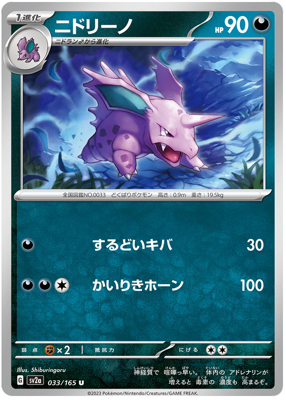Nidorino - sv2a 033/165 - JP