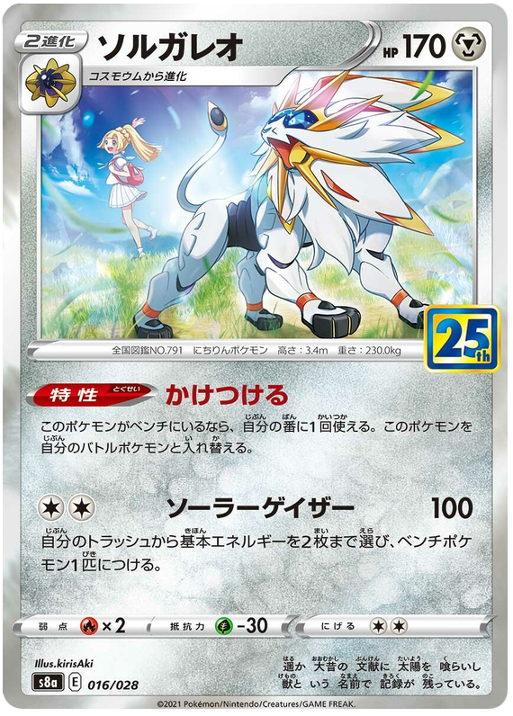 Solgaleo - s8a 016/028 - JP Solgaleo - s8a 016/028 - JP