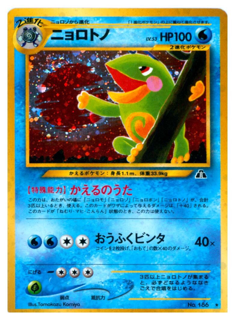 politoed-no-186-holo-rare-crossing-the-ruins-near-mint-jp Politoed - No. 186 - Holo Rare - Crossing the Ruins... - Near Mint - JP