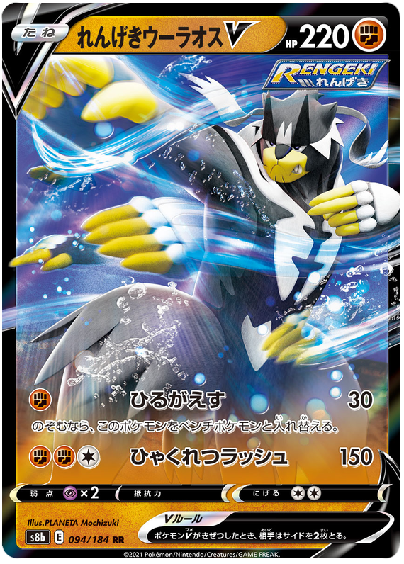 Rapid Strike Urshifu V - s8b 094/184 - JP