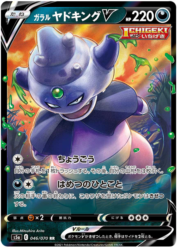 Galarian Slowking V - s5a 046/070 - JP