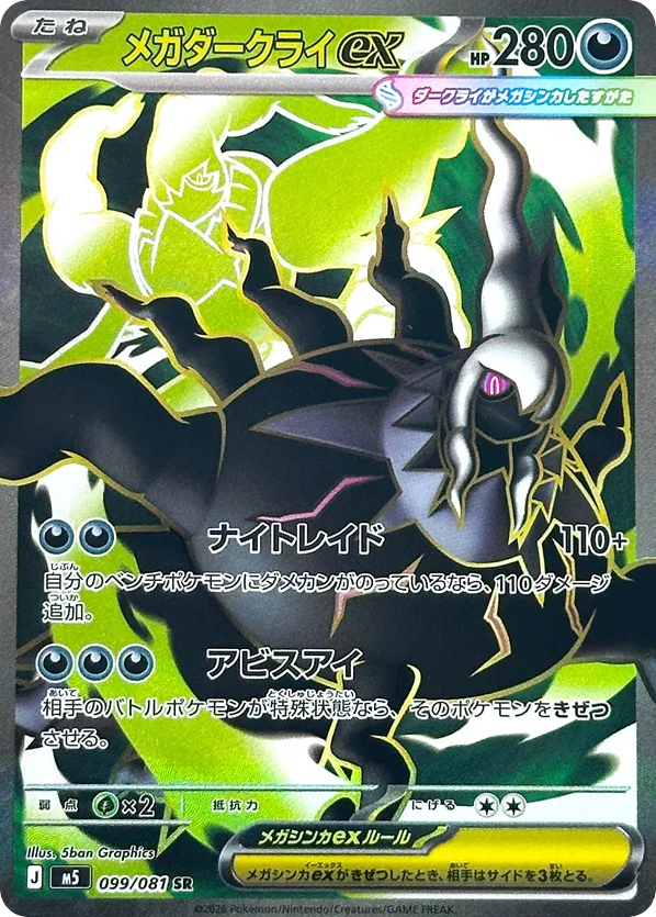 Mega Darkrai ex - M5 99 - JP Mega Darkrai ex - M5 99 - JP