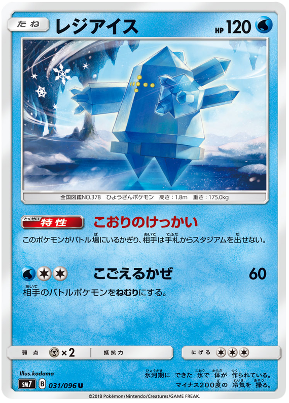 Regice - sm7 031/096 - JP