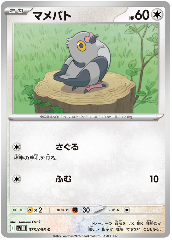 Pidove - sv11b 073/086 - JP