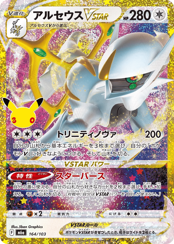 Arceus VSTAR - m6a 164/103 - JP Arceus VSTAR - m6a 164/103 - JP