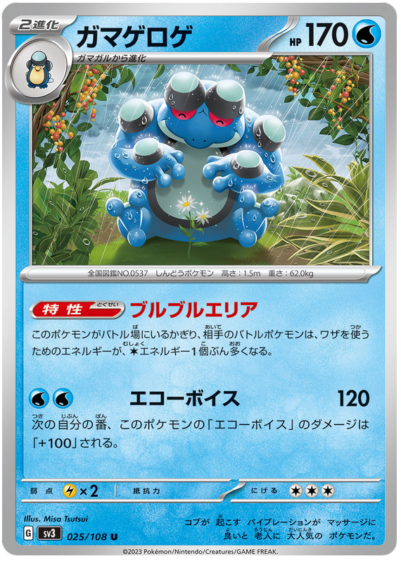 Seismitoad - sv3 025/108 - JP Seismitoad - sv3 025/108 - JP