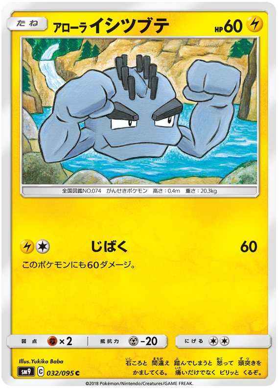 Alolan Geodude - sm9 032/095 - JP Alolan Geodude - sm9 032/095 - JP