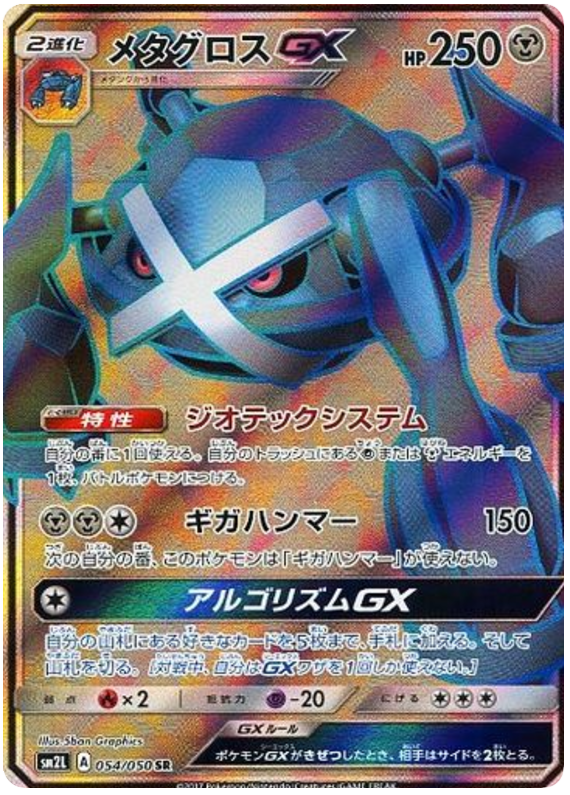 Metagross GX - sm2L 054/050 - JP Metagross GX - sm2L 054/050 - JP