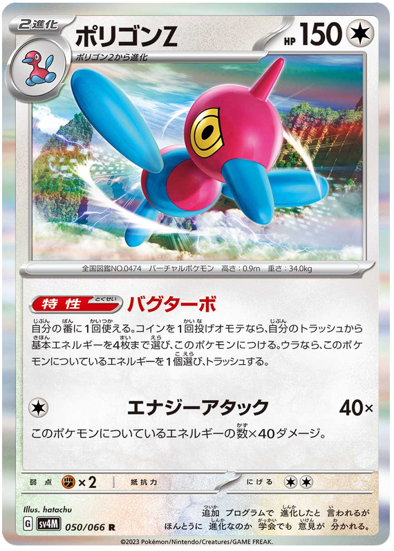 Porygon-Z - sv4M 050/066 - JP Porygon-Z - sv4M 050/066 - JP