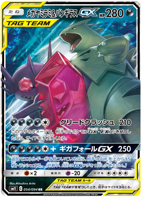 Sableye & Tyranitar GX - sm11 054/094 - JP Sableye & Tyranitar GX - sm11 054/094 - JP