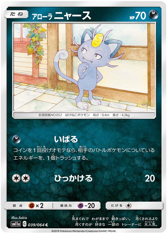 Alolan Meowth - sm11a 039/064 - JP Alolan Meowth - sm11a 039/064 - JP