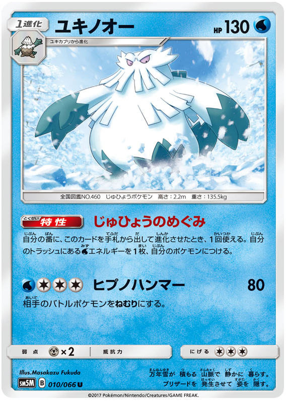 Abomasnow - sm5M 010/066 - JP Abomasnow - sm5M 010/066 - JP