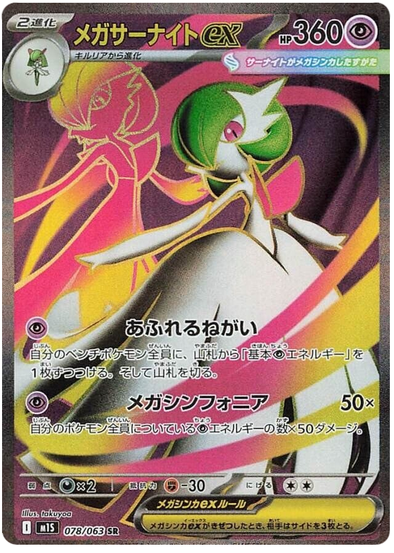 Mega Gardevoir ex - m1S 078/063 - JP Mega Gardevoir ex - m1S 078/063 - JP