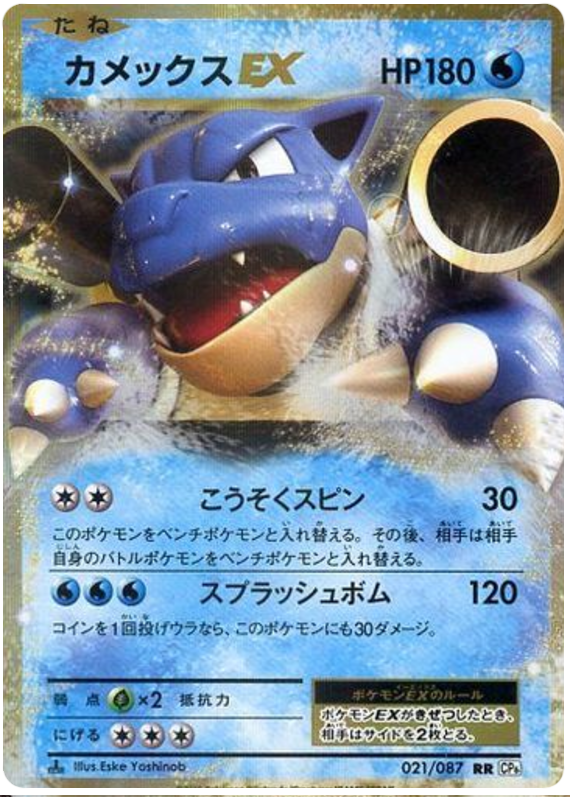 Blastoise EX - CP6 021/087 - JP Blastoise EX - CP6 021/087 - JP