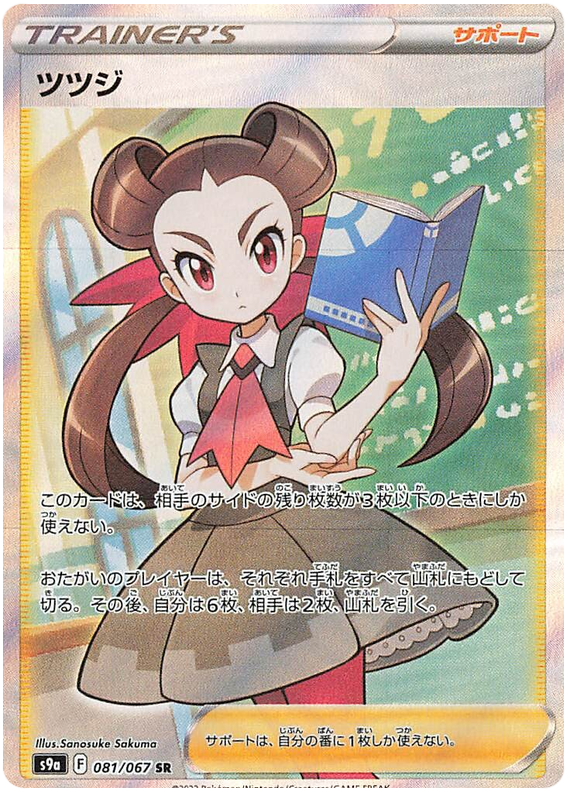 Roxanne - s9a 081/067 - JP